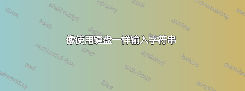 像使用键盘一样输入字符串