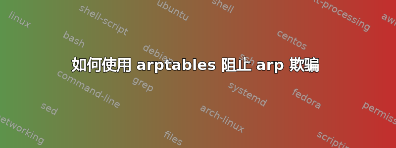 如何使用 arptables 阻止 arp 欺骗