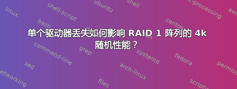 单个驱动器丢失如何影响 RAID 1 阵列的 4k 随机性能？