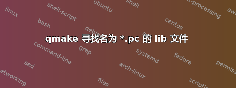 qmake 寻找名为 *.pc 的 lib 文件