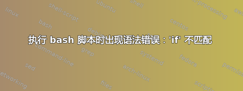 执行 bash 脚本时出现语法错误：'if' 不匹配