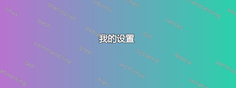 我的设置