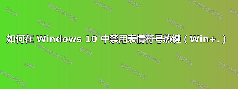 如何在 Windows 10 中禁用表情符号热键（Win+.​​）