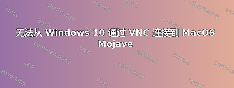 无法从 Windows 10 通过 VNC 连接到 MacOS Mojave