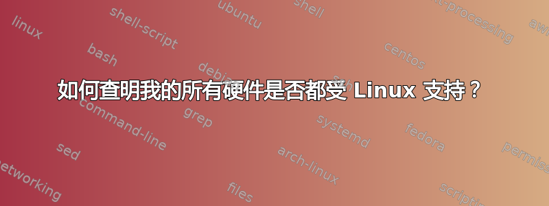 如何查明我的所有硬件是否都受 Linux 支持？