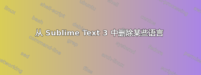 从 Sublime Text 3 中删除某些语言