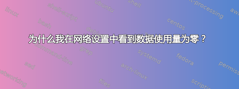 为什么我在网络设置中看到数据使用量为零？