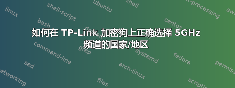 如何在 TP-Link 加密狗上正确选择 5GHz 频道的国家/地区