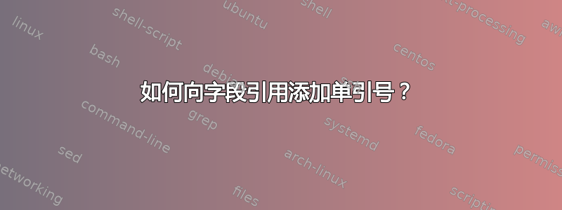 如何向字段引用添加单引号？