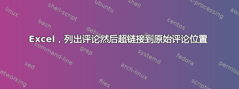 Excel，列出评论然后超链接到原始评论位置