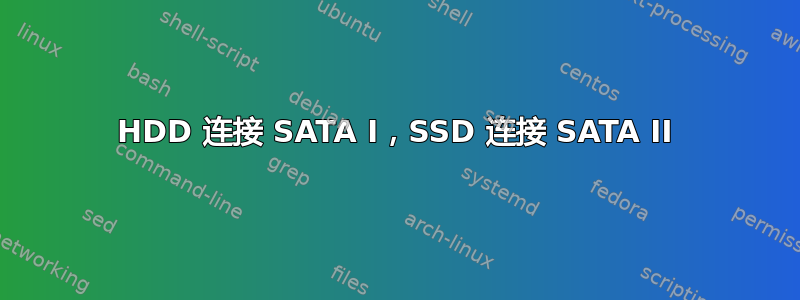 HDD 连接 SATA I，SSD 连接 SATA II