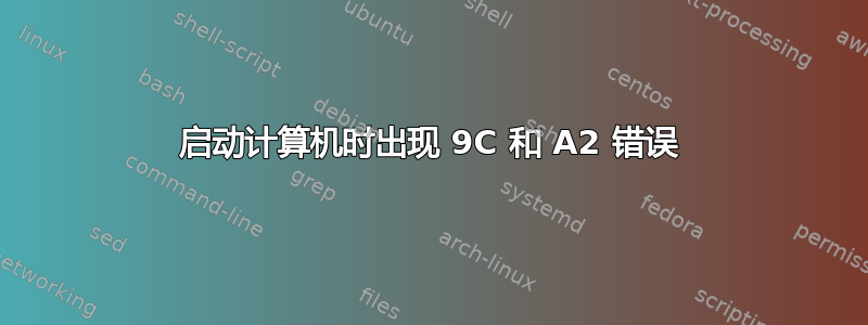 启动计算机时出现 9C 和 A2 错误