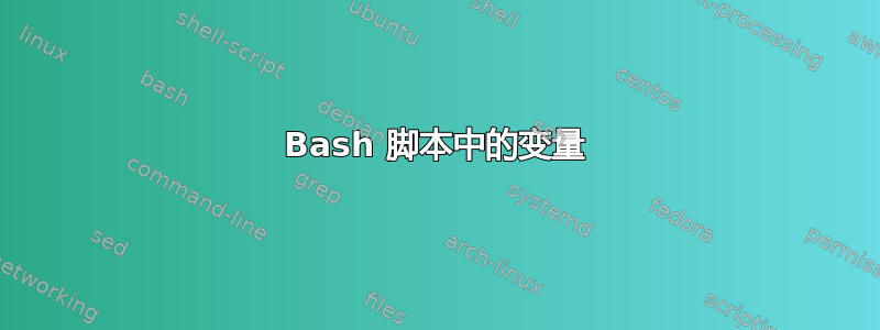 Bash 脚本中的变量