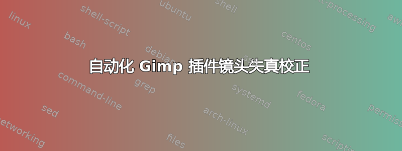 自动化 Gimp 插件镜头失真校正