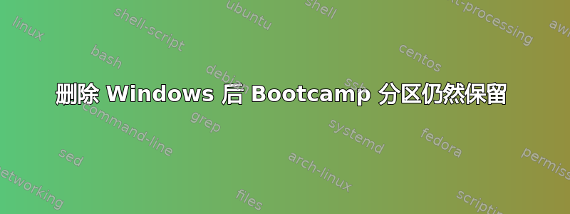 删除 Windows 后 Bootcamp 分区仍然保留