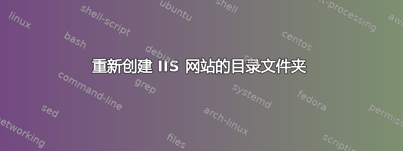 重新创建 IIS 网站的目录文件夹