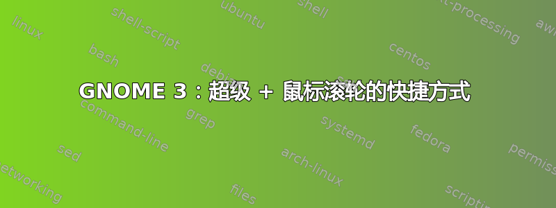 GNOME 3：超级 + 鼠标滚轮的快捷方式