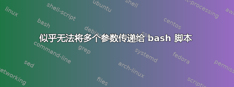 似乎无法将多个参数传递给 bash 脚本