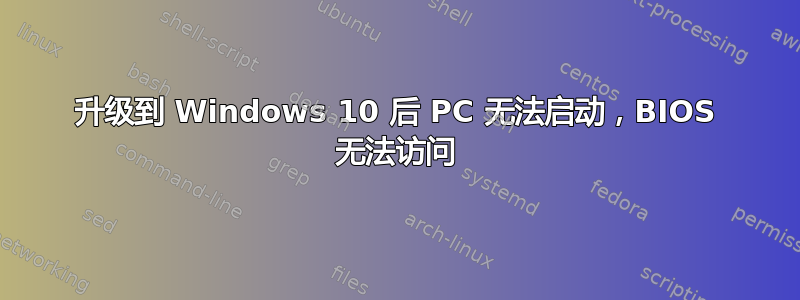 升级到 Windows 10 后 PC 无法启动，BIOS 无法访问