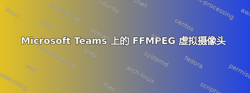 Microsoft Teams 上的 FFMPEG 虚拟摄像头