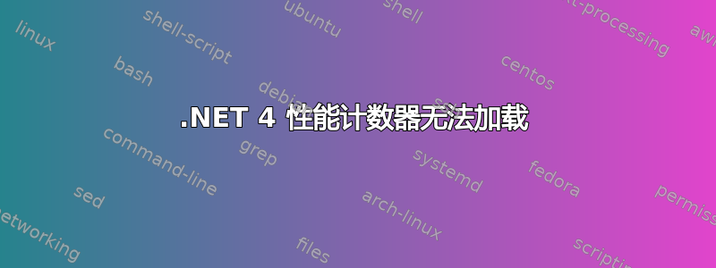 .NET 4 性能计数器无法加载