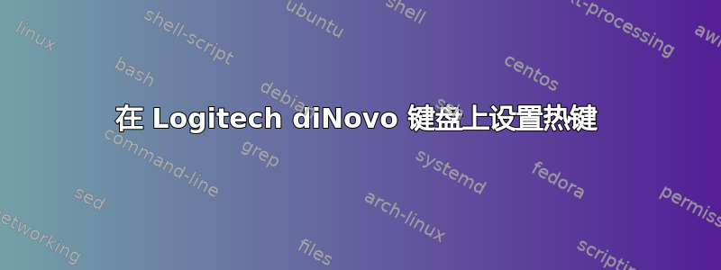 在 Logitech diNovo 键盘上设置热键