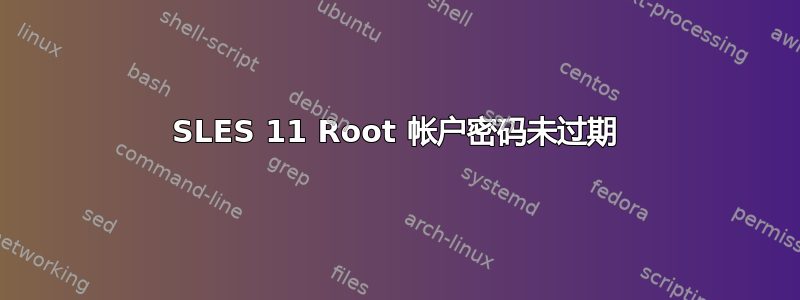 SLES 11 Root 帐户密码未过期