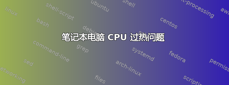 笔记本电脑 CPU 过热问题