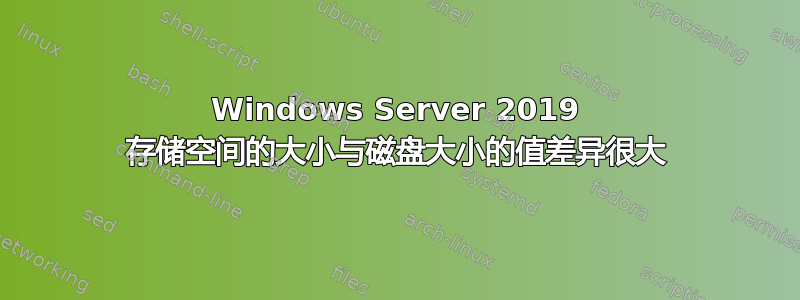 Windows Server 2019 存储空间的大小与磁盘大小的值差异很大