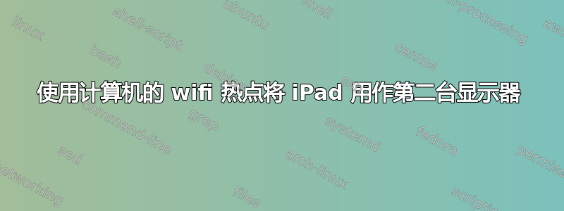 使用计算机的 wifi 热点将 iPad 用作第二台显示器