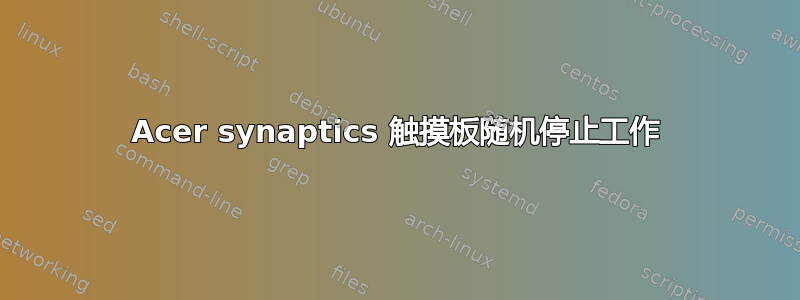 Acer synaptics 触摸板随机停止工作