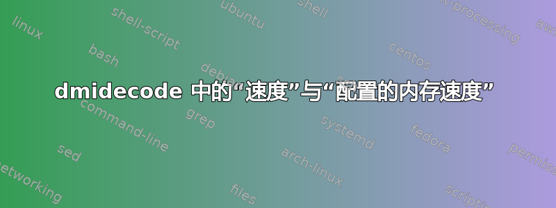 dmidecode 中的“速度”与“配置的内存速度”