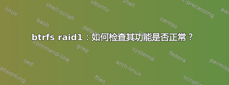 btrfs raid1：如何检查其功能是否正常？