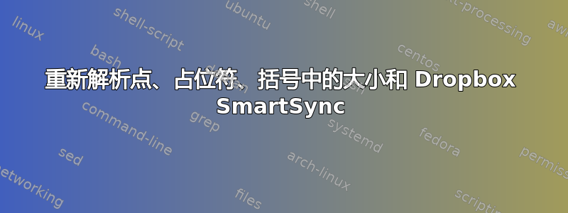 重新解析点、占位符、括号中的大小和 Dropbox SmartSync