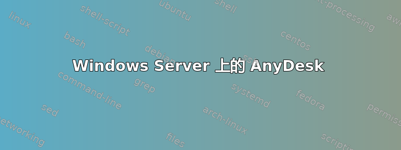 Windows Server 上的 AnyDesk