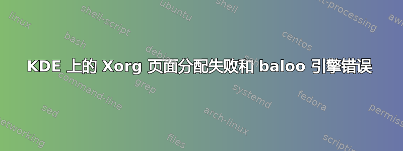 KDE 上的 Xorg 页面分配失败和 baloo 引擎错误