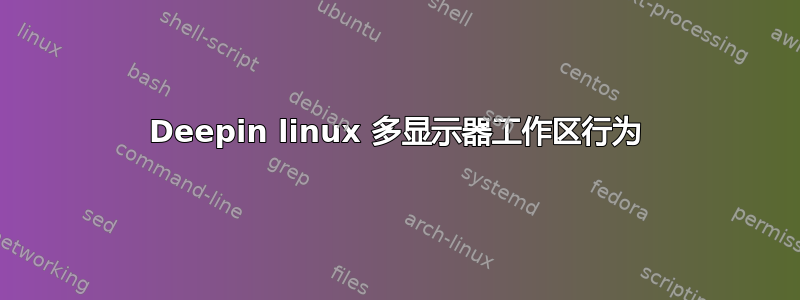 Deepin linux 多显示器工作区行为