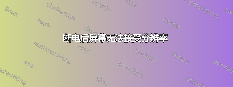 断电后屏幕无法接受分辨率