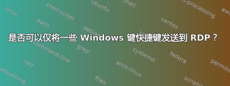 是否可以仅将一些 Windows 键快捷键发送到 RDP？