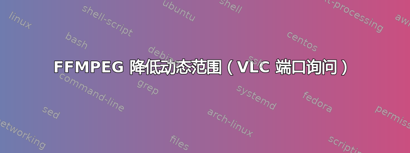 FFMPEG 降低动态范围（VLC 端口询问）