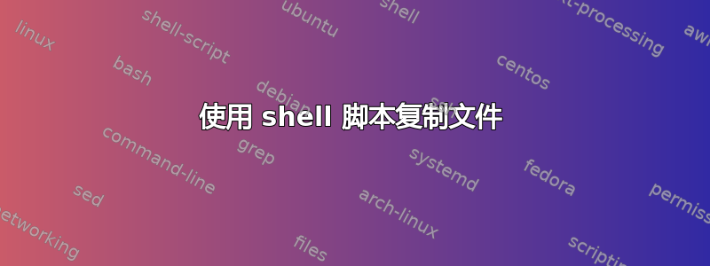 使用 shell 脚本复制文件