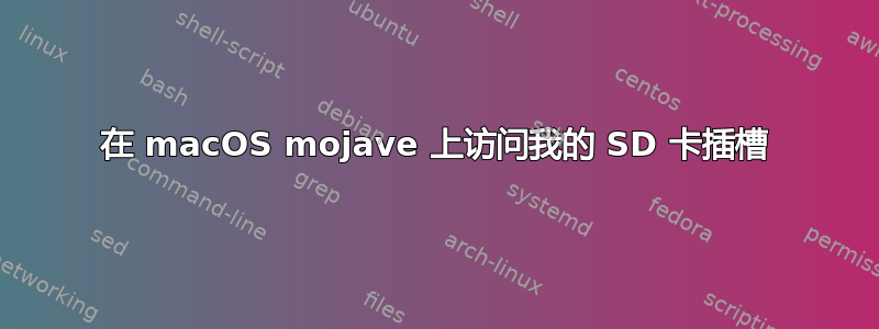 在 macOS mojave 上访问我的 SD 卡插槽