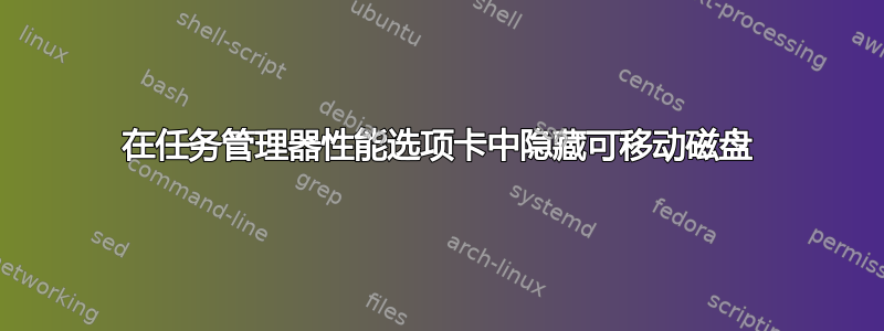 在任务管理器性能选项卡中隐藏可移动磁盘