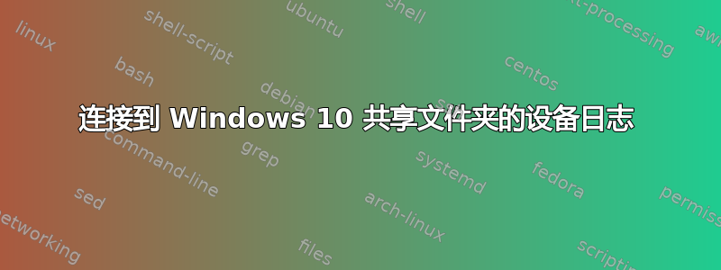 连接到 Windows 10 共享文件夹的设备日志