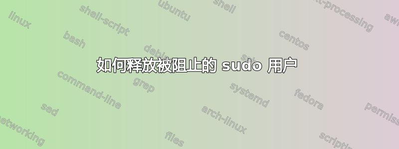 如何释放被阻止的 sudo 用户