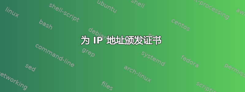 为 IP 地址颁发证书