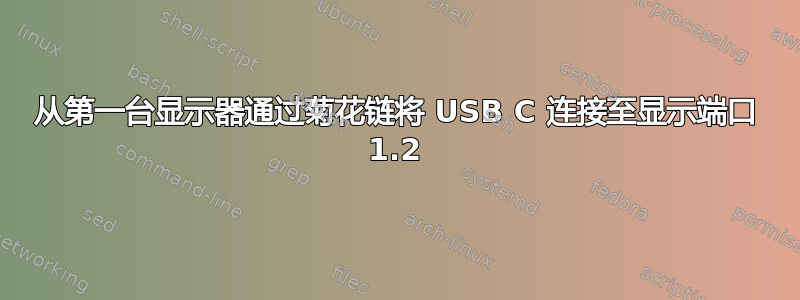 从第一台显示器通过菊花链将 USB C 连接至显示端口 1.2