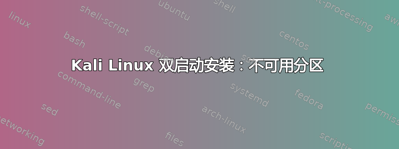 Kali Linux 双启动安装：不可用分区