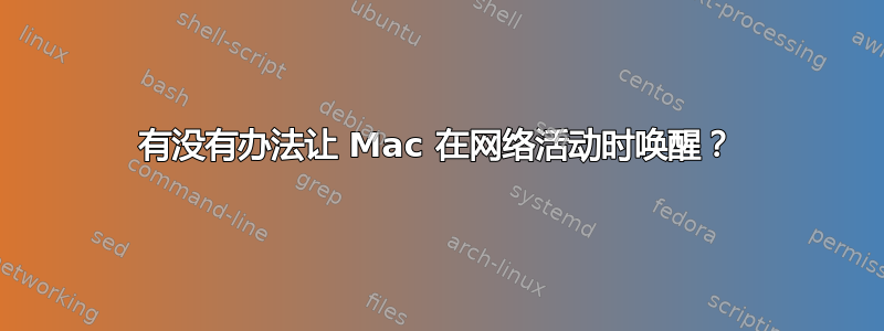 有没有办法让 Mac 在网络活动时唤醒？