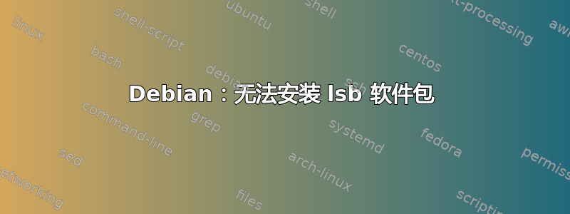 Debian：无法安装 lsb 软件包